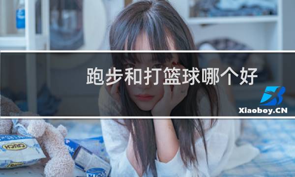 跑步和打篮球哪个好图片