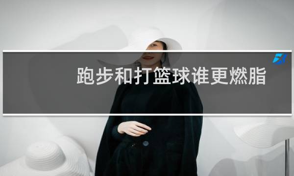 跑步和打篮球谁更燃脂图片