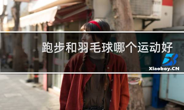 跑步和羽毛球哪个运动好图片