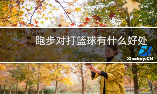 跑步对打篮球有什么好处图片