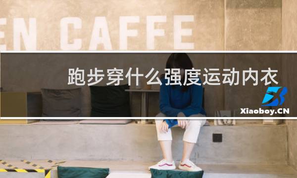 跑步穿什么强度运动内衣图片