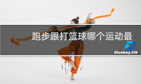 跑步跟打篮球哪个运动最好图片