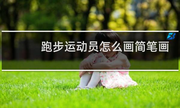 跑步运动员怎么画简笔画图片图片