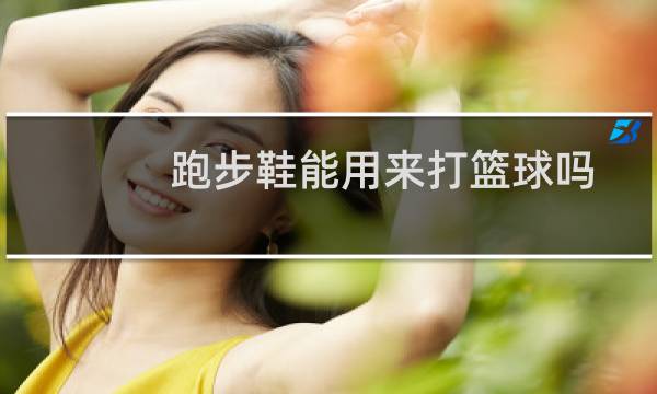 跑步鞋能用来打篮球吗图片