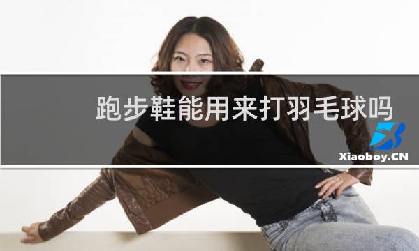 跑步鞋能用来打羽毛球吗图片