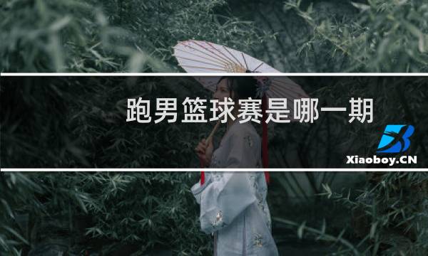 跑男篮球赛是哪一期图片