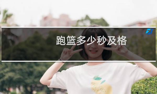 跑篮多少秒及格图片