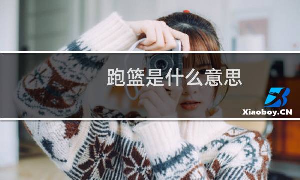 跑篮是什么意思图片