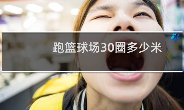 跑篮球场30圈多少米图片