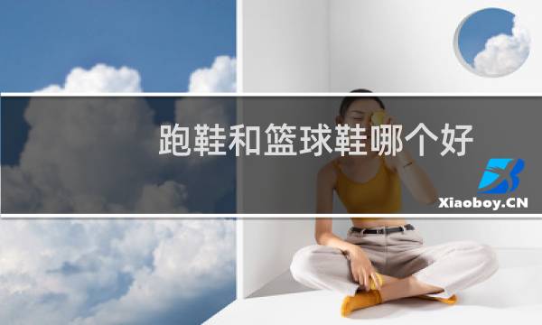 跑鞋和篮球鞋哪个好图片