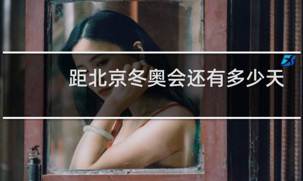 距北京冬奥会还有多少天图片