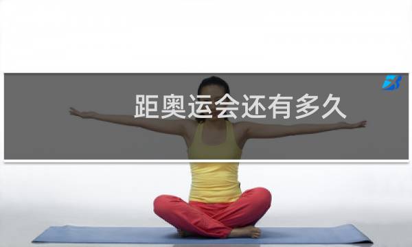 距奥运会还有多久图片