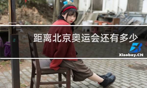 距离北京奥运会还有多少钱图片