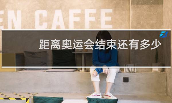 距离奥运会结束还有多少金牌图片