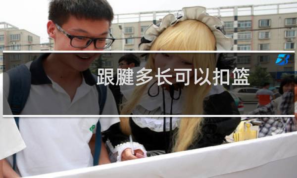 跟腱多长可以扣篮图片