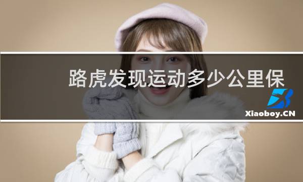 路虎发现运动多少公里保养图片