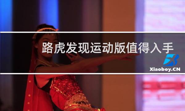 路虎发现运动版值得入手吗图片