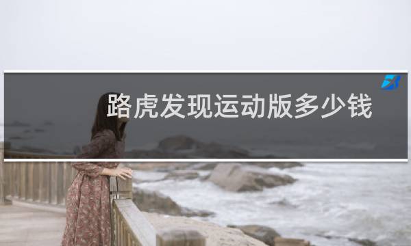 路虎发现运动版多少钱图片