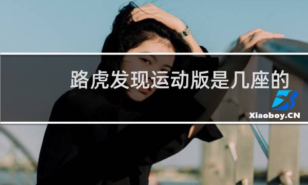 路虎发现运动版是几座的图片