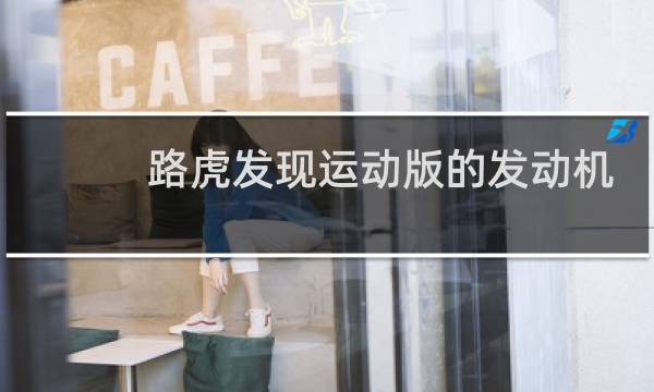 路虎发现运动版的发动机是什么图片