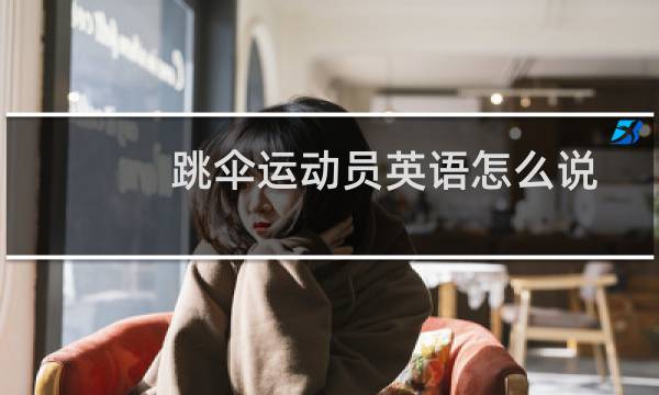 跳伞运动员英语怎么说图片