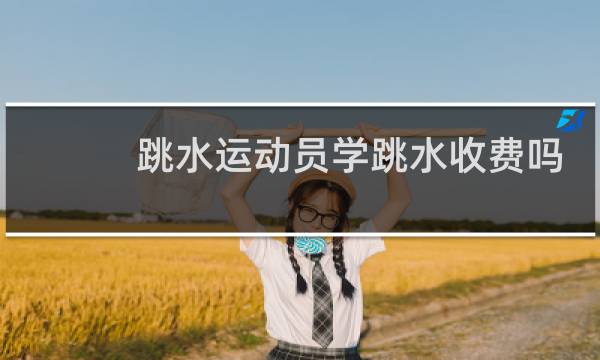 跳水运动员学跳水收费吗图片