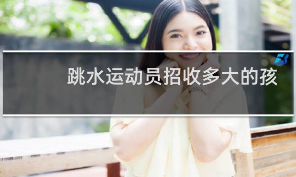 跳水运动员招收多大的孩子图片