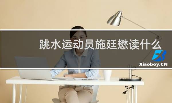 跳水运动员施廷懋读什么图片