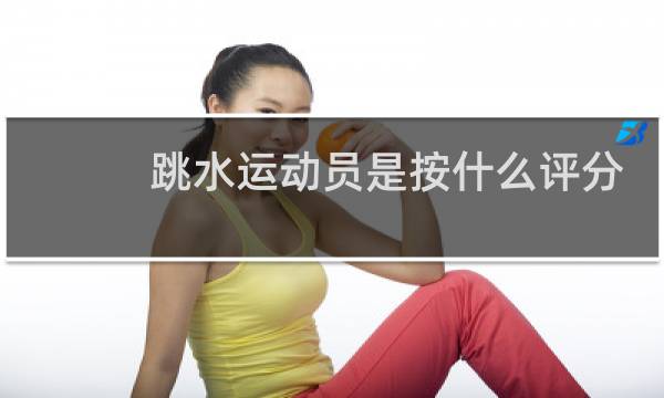 跳水运动员是按什么评分的图片