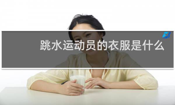 跳水运动员的衣服是什么材质图片