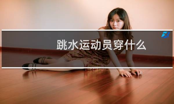 跳水运动员穿什么图片