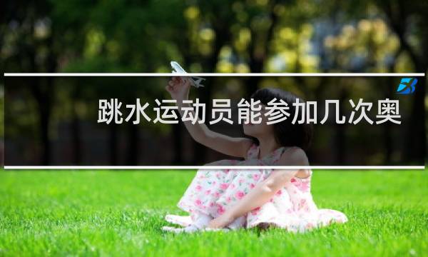 跳水运动员能参加几次奥运会图片