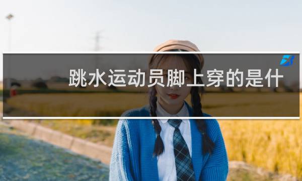 跳水运动员脚上穿的是什么图片