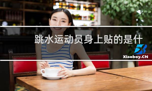 跳水运动员身上贴的是什么东西图片
