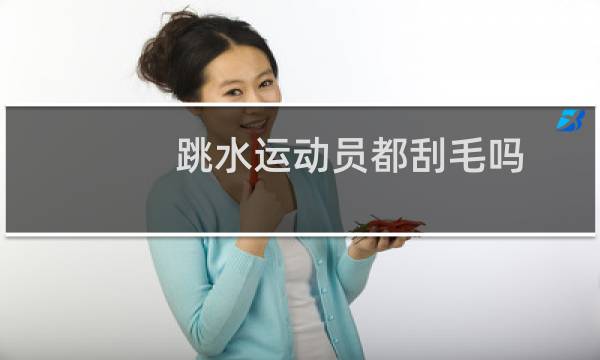 跳水运动员都刮毛吗图片