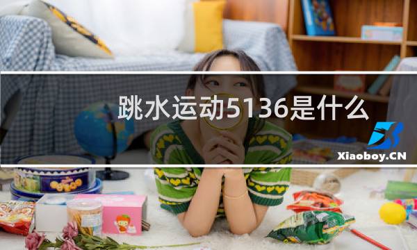 跳水运动5136是什么图片