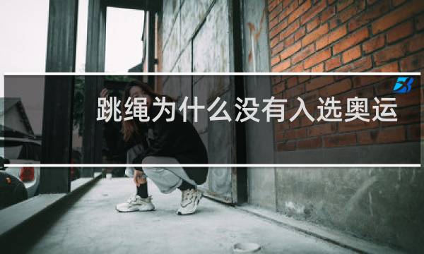 跳绳为什么没有入选奥运会图片
