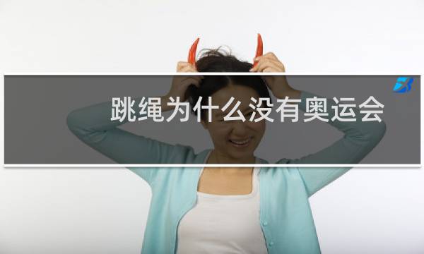 跳绳为什么没有奥运会图片
