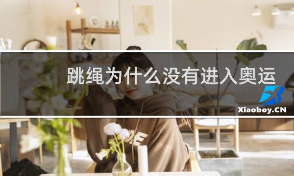 跳绳为什么没有进入奥运会图片