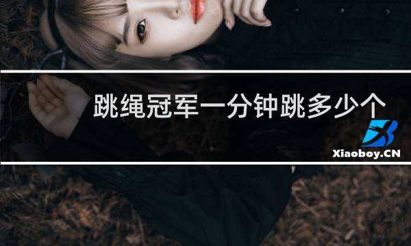 跳绳冠军一分钟跳多少个图片