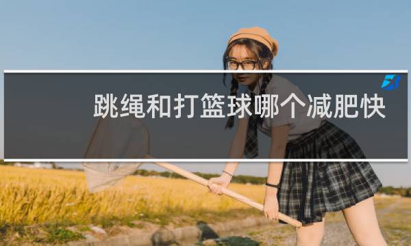 跳绳和打篮球哪个减肥快图片