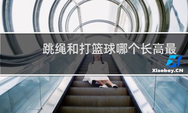 跳绳和打篮球哪个长高最快图片