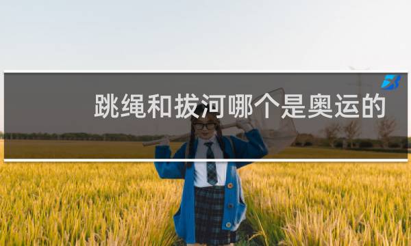 跳绳和拔河哪个是奥运的项目图片