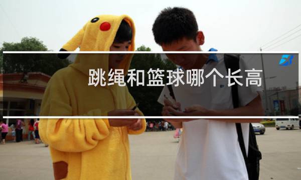 跳绳和篮球哪个长高图片