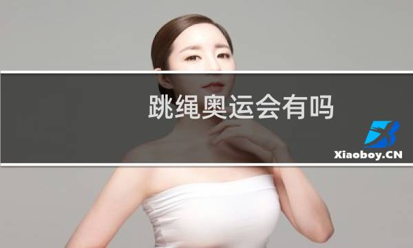 跳绳奥运会有吗图片