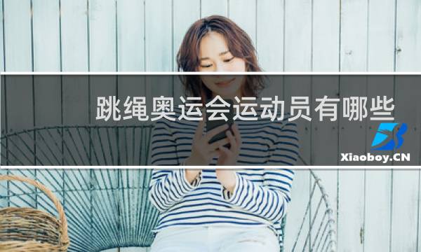 跳绳奥运会运动员有哪些图片