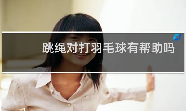 跳绳对打羽毛球有帮助吗图片
