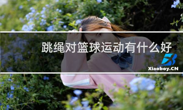 跳绳对篮球运动有什么好处图片
