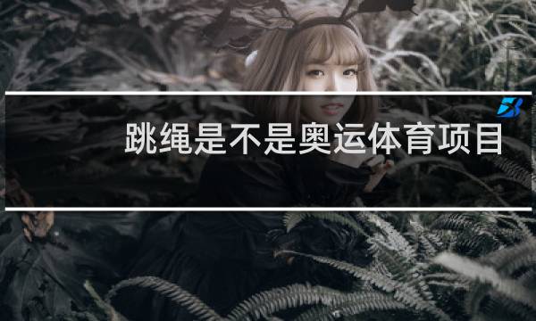 跳绳是不是奥运体育项目图片