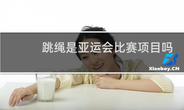 跳绳是亚运会比赛项目吗图片